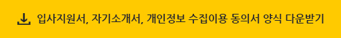 >입사지원서, 자기소개서, 개인정보 수집이용 동의서 양식 다운로드